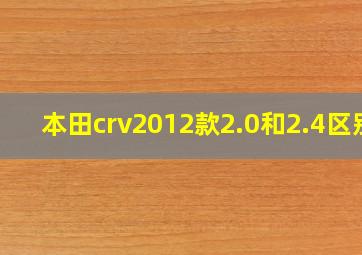 本田crv2012款2.0和2.4区别