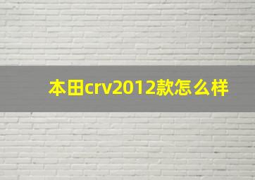 本田crv2012款怎么样