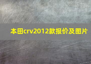 本田crv2012款报价及图片