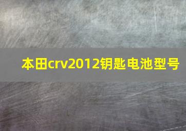 本田crv2012钥匙电池型号