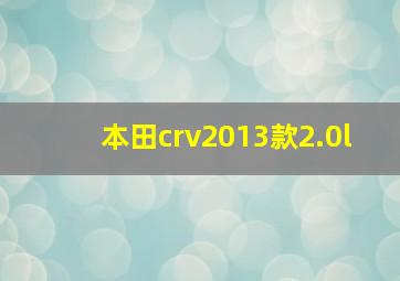 本田crv2013款2.0l