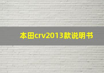 本田crv2013款说明书