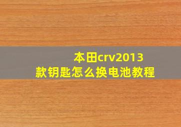 本田crv2013款钥匙怎么换电池教程