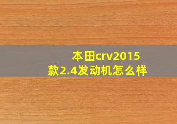 本田crv2015款2.4发动机怎么样