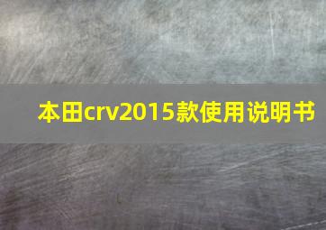 本田crv2015款使用说明书