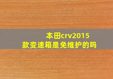 本田crv2015款变速箱是免维护的吗