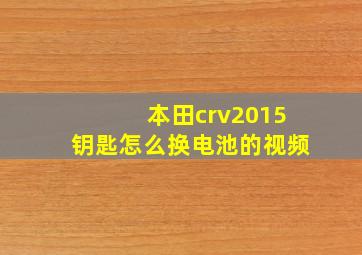 本田crv2015钥匙怎么换电池的视频