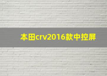 本田crv2016款中控屏