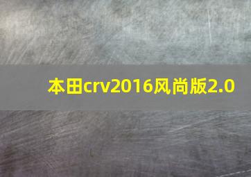 本田crv2016风尚版2.0