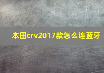 本田crv2017款怎么连蓝牙