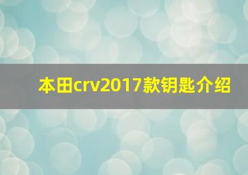 本田crv2017款钥匙介绍