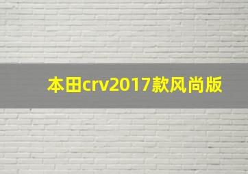 本田crv2017款风尚版