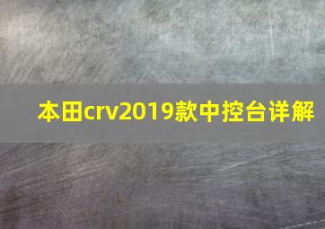 本田crv2019款中控台详解