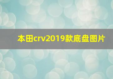 本田crv2019款底盘图片