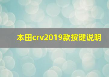 本田crv2019款按键说明