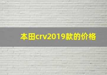 本田crv2019款的价格