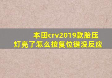 本田crv2019款胎压灯亮了怎么按复位键没反应