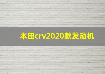 本田crv2020款发动机