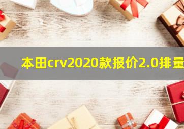 本田crv2020款报价2.0排量