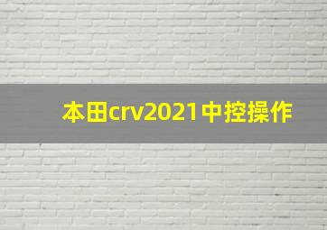 本田crv2021中控操作