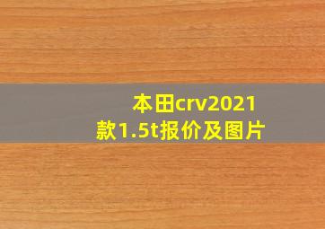 本田crv2021款1.5t报价及图片