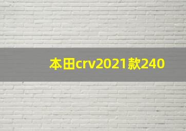 本田crv2021款240