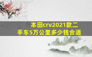 本田crv2021款二手车5万公里多少钱合适