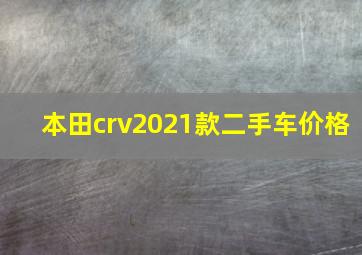 本田crv2021款二手车价格