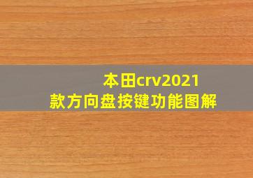 本田crv2021款方向盘按键功能图解