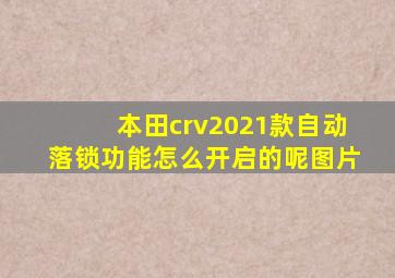 本田crv2021款自动落锁功能怎么开启的呢图片