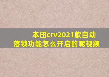 本田crv2021款自动落锁功能怎么开启的呢视频