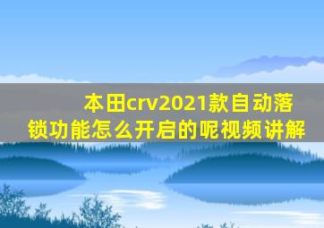 本田crv2021款自动落锁功能怎么开启的呢视频讲解