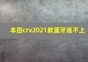 本田crv2021款蓝牙连不上