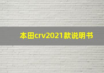 本田crv2021款说明书