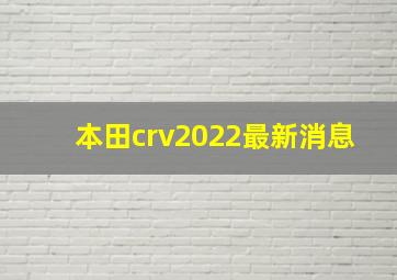 本田crv2022最新消息