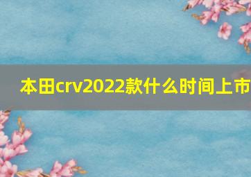 本田crv2022款什么时间上市