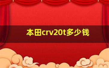 本田crv20t多少钱