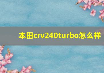 本田crv240turbo怎么样