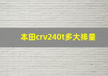 本田crv240t多大排量