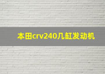 本田crv240几缸发动机