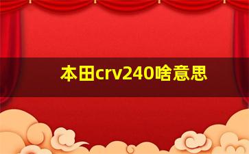 本田crv240啥意思