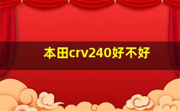 本田crv240好不好