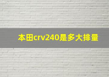 本田crv240是多大排量