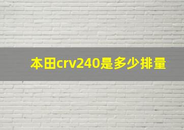 本田crv240是多少排量