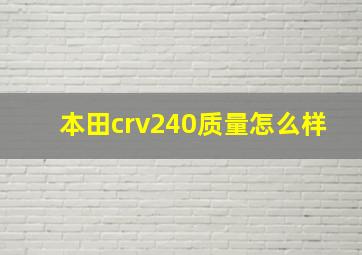 本田crv240质量怎么样