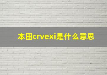 本田crvexi是什么意思