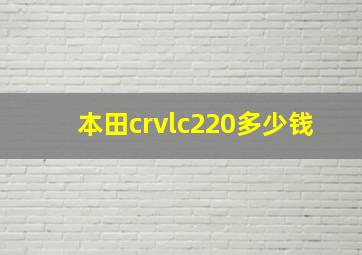 本田crvlc220多少钱