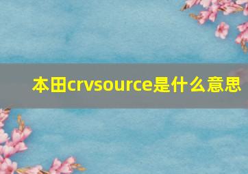 本田crvsource是什么意思