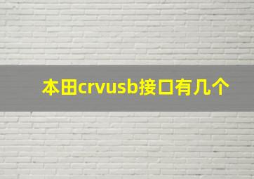 本田crvusb接口有几个