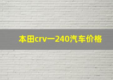 本田crv一240汽车价格